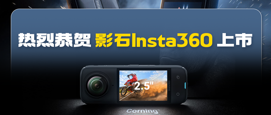 總市值超700億元丨伯俊科技恭賀影石Insta360成功上市